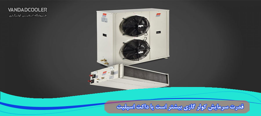 سرو صدا در داکت اسپلیت بیشتر هست 